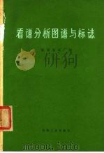 看谱分析图谱与标志（1974 PDF版）