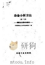 冶金分析方法 第1册 钢铁及其原材料部分 1960 PDF电子版封面 15062·2201 河南省冶金工业局冶金研究所编