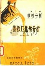 钢铁厂化学分析  第1册  钢铁分析（1959 PDF版）