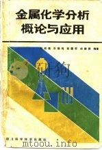 金属化学分析概论与应用（1985 PDF版）