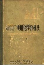 钢铁厂实用化学分析法  上（1959 PDF版）