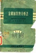 金属的特快分析法  第2辑（1959 PDF版）