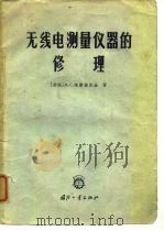 无线电测量仪器的修理（1965 PDF版）