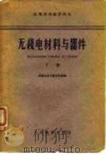 高等学校教学用书 无线电材料与器件 下册（1961年09月第1版 PDF版）