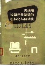 无线电设备元件制造的机械化与自动化（1965 PDF版）