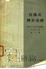 自激式测量电路（1965 PDF版）