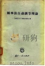 频率法自动调节理论（1966 PDF版）