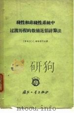线性和非线性系统中过渡历程的数值近似计算法 迭推公式法 1959 PDF电子版封面 15034·310 (苏)胡哈利可夫,С.С.著;陆傅务译