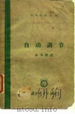 自动调节  基本概念（1962 PDF版）