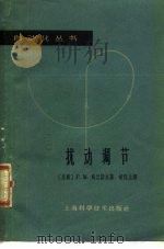扰动调节 扰动补偿和不变性 1963 PDF电子版封面 15119·1708 (苏)乌兰诺夫,Г.М.著;胡保生译