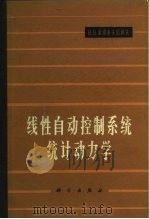 线性自动控制系统统计动力学（1966 PDF版）