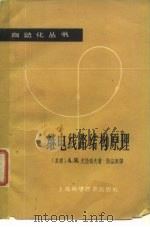 继电线路结构原理 1963 PDF电子版封面 15119·1766 (苏)尤拉索夫,А.Н.著;陆益寿译