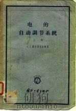 电的自动调节系统  上（1958 PDF版）