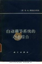 自动调节系统的动态综合（1977 PDF版）