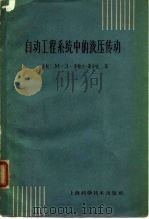 自动工程系统中的液压传动（1961 PDF版）