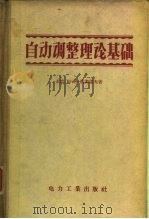 自动调整理论基础（1957 PDF版）