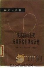 快速随动系统及调节器的结构原理（1963 PDF版）