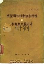 典型调节对象动态特性和参数的计算方法 1965 PDF电子版封面 15031·177 (苏)米尼娜,О.М.著;吕武轩译