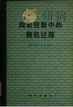 自动控制中的随机过程（1963 PDF版）