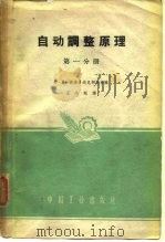 自动调整原理 第1分册 1961 PDF电子版封面 15165·459 (苏)索洛多夫尼柯夫(В.В.Солодовников)主编