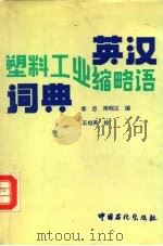 英汉塑料工业缩略语词典（1994 PDF版）