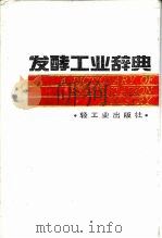 发酵工业辞典（1991 PDF版）