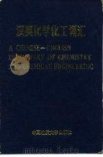 汉英化学化工词汇（1989 PDF版）