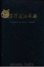 英汉炼油辞典（1979 PDF版）