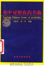英中对照农药名称（1998 PDF版）
