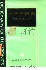 电子学辞典 英汉名词对照 1986 PDF电子版封面 17192·106 (英)阿莫斯(Amos,S.W.)著;何诚,解建平译