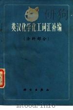 英汉化学化工词汇补编  涂料部分（1973 PDF版）