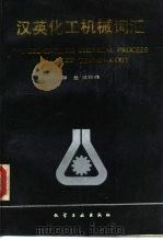 汉英化工机械词汇（1992 PDF版）