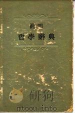 简明哲学辞典 1955 PDF电子版封面 (苏)罗森塔尔(М.Розенталь),(苏)尤金(П.Ю