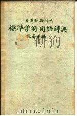 日英独语对照  标准学术用语辞典  金属学编（1969 PDF版）