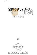金属学ハンドブック（昭和33年4月 PDF版）