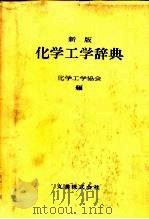 新版 化学工学辞典 1974 PDF电子版封面 化学工学协会编