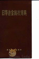 日华冶金科技词典（1975 PDF版）
