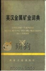 英汉金属矿业词典（1984 PDF版）