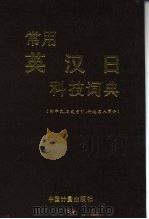 常用英汉日科技词典 附中文、日文索引、科技名人简介 1995 PDF电子版封面 7502607110 傅师汉等主编