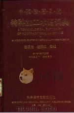 特种加工术语词典  中·英·法·德·日·俄（1995 PDF版）
