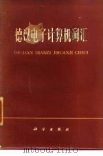 德汉电子计算机词汇（1979 PDF版）