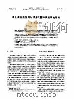 华北煤变质作用对煤含气量和渗透率的影响  第25卷  第3期  2000年5月（ PDF版）