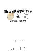 国际交流地质学术论文集  1  区域构造、地质力学（ PDF版）