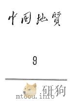 中国地质 1961年第7、8期 1961 PDF电子版封面 中国地质编辑委员会