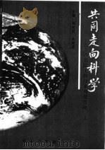 中国的煤炭资源 共同走向科学-百名院士科技系列报告集 上 PDF电子版封面 周光召,朱光亚
