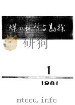 煤田地质与勘探  1  1981（ PDF版）