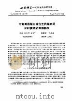 地质科学-武汉地质学院学报 河南禹县煤田晚古生代煤系的沉积模式和聚煤特征 PDF电子版封面 杨起,李宝芳,李祯