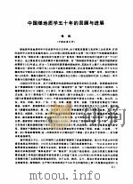 中国煤地质学五十年的回顾与进展（ PDF版）