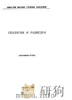 ГЕОЛОГИЯ И РАЗВЕДКА PDF电子版封面