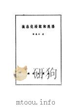 流态化浸取和洗涤（1979 PDF版）